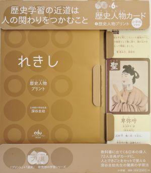 【中古】歴史人物カ-ド＋歴史人物プリント小学校中学校 勉強ひみつ道具プリ具 第6弾 /小学館/深谷圭助（単行本）