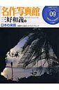 【中古】名作写真館 9巻 /小学館(ムック)