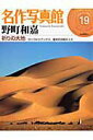 【中古】名作写真館 19巻/小学館(ムック)