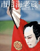【中古】市川海老蔵 成田屋の粋と艶 /小学館（ムック）