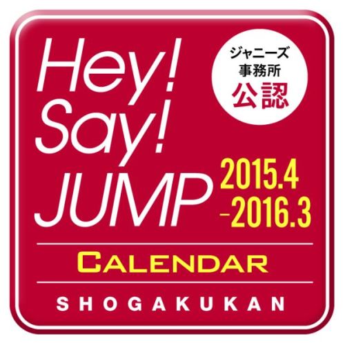 【中古】Hey！Say！JUMPカレンダ- 2015．4-2016．3/小学館