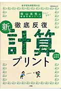 【中古】徹底反復「新・計算プリント」 小学校全学年 新学習指導要領対応 /小学館/陰山英男(単行本)