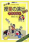 【中古】授業の演出ミニ技アラカルト /小学館/俵原正仁（ムック）