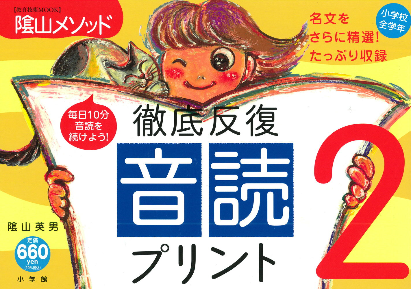 陰山メソッド徹底反復「音読プリント」 2 /小学館/陰山英男（ムック）