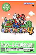 【中古】ス-パ-マリオアドバンス4 ス-パ-マリオ3＋マ