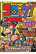 【中古】コロッケ！公式ファンbook �
