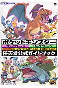 【中古】ポケットモンスタ-ファイアレッドリ-フグリ-ン 任天堂公式ガイドブック　ゲ-ムボ-イアドバンス /小学館/ポケモン（ムック）