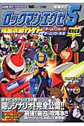 【中古】ロックマンエグゼ5完全攻略ガイド チ-ムオブブル-ス チ-ムオブカ-ネル両対応版 ゲ 増補改訂/小学館（ムック）