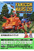 【中古】ファミコンウォ-ズDS 任天堂公式ガイドブック　Nintendo　DS /小学館（ムック）