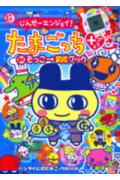 【中古】超じんせ-エンジョイ！たまごっち＋（秘）そっこ→育成ブック バンダイ公式たまごっちbook /小学館（ムック）