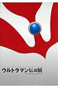 【中古】ウルトラマン伝説展 ウルトラマン誕生40年の軌跡 /小学館/川崎市岡本太郎美術館(ムック)