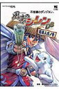 【中古】不思議のダンジョン風来のシレンDS風来人虎ノ巻 Nintendo DS/小学館/チュンソフト(ムック)