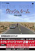 【中古】ウィッシュル-ム天使の記憶 任天堂公式ガイドブック　Nintendo　DS/小学館（ムック）