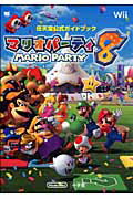 【中古】マリオパ-ティ8 任天堂公式ガイドブック　Wii /小学館（ムック）