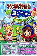 【中古】牧場物語ようこそ！風のバザ-ルへ公式ガイドブック Nintendo　DS /小学館（ムック）