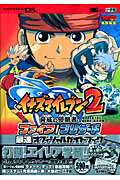 【中古】イナズマイレブン2脅威の侵略者ファイア／ブリザ-ド最速オフィシャルガイドブック Nintendo　DS /小学館（ムック）