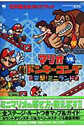 [중고] 마리오 VS. 동키-콩 돌격! 미니랜드 닌텐도 공식 가이드북 NINTENDO DS / 쇼가쿠칸(무크)