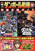 【中古】ダンボ-ル戦機ブ-スト対応究極攻略ガイド PlayStation　Portable /小学館（ムック）