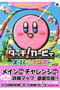 【中古】タッチ！カ-ビィス-パ-レインボ- 任天堂公式ガイドブック　Wii　U/小学館（ムック）