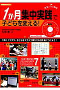 【中古】「1か月集中実践」で子どもを変える！ 久保齋の技BEST7 /小学館/久保齋（ムック）