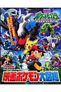 【中古】劇場版ポケットモンスタ-ダイヤモンド パ-ル映画ポケモン大図鑑/小学館（ムック）