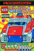 【中古】トミカハイパ-レスキュ-＆ハイパ-ブル-ポリス超ずかん トミカハイパ-車両がせいぞろい！！ /小学館（ムック）