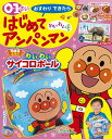 【中古】0・1さいおすわりできたら♪はじめてアンパンマンわいわい号/小学館/やなせたかし(ムック)(3)