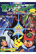 【中古】 げきじょうばんポケットモンスターアドバンスジェネレーション / 小学館 / 小学館 [ムック]【ネコポス発送】