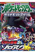 【中古】劇場版ポケットモンスタ-ダイヤモンド＆パ-ル幻影の覇者ゾロア-ク /小学館（ムック）