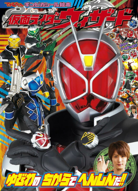 【中古】仮面ライダ-ウィザ-ド 1 /小学館/川上裕生（ムック）