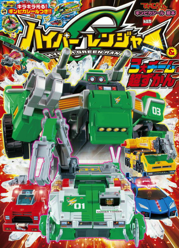 楽天市場】ハイパーグリーンレンジャー3号 レンジャートレーラー