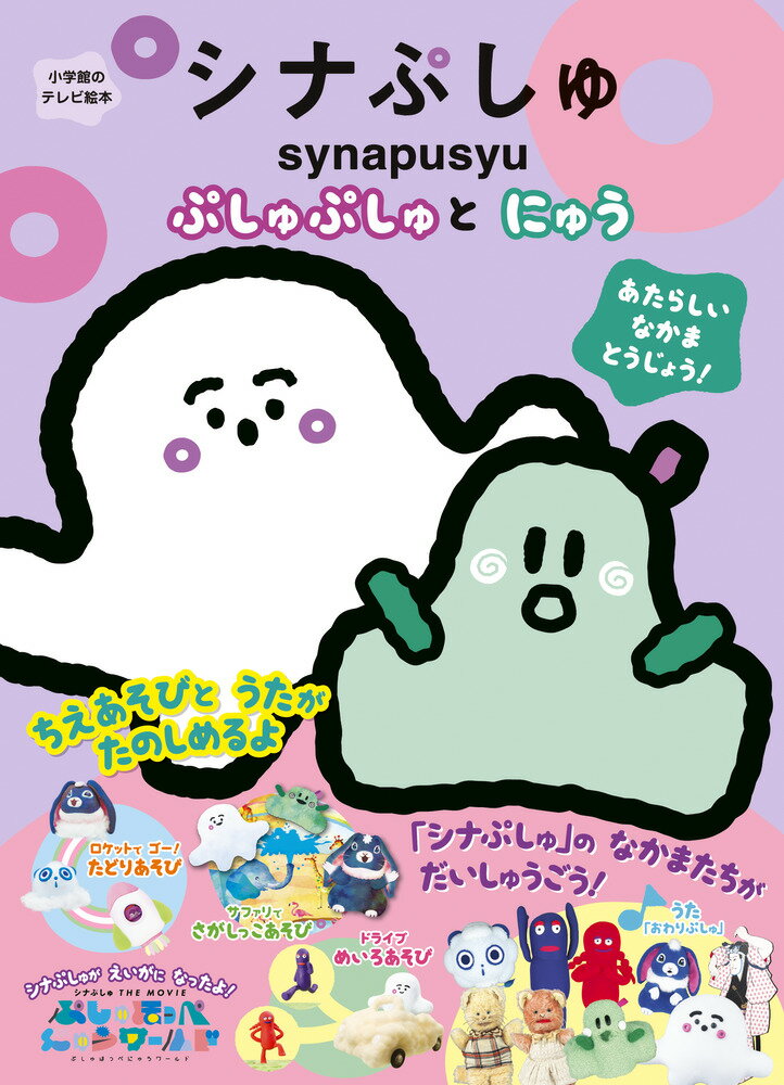 【中古】シナぷしゅ〜ぷしゅぷしゅとにゅう〜/小学館（ムック）