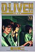 Boys - 【中古】D-live！！ 13 /小学館/皆川亮二（コミック）