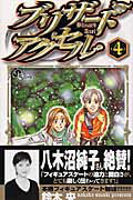 【中古】ブリザ-ドアクセル 4 /小学館/鈴木央（コミック）