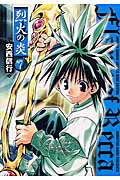 【中古】烈火の炎 7 /小学館/安西信行（コミック）