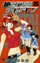 【中古】絶対可憐チルドレン 5/小学館/椎名高志(コミック)