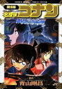 【中古】劇場版名探偵コナン銀翼の奇術師 /小学館/青山剛昌(コミック)