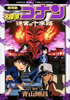 劇場版名探偵コナン迷宮の十字路 /小学館/青山剛昌（コミック）