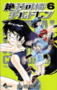 【中古】絶対可憐チルドレン 6/小学館/椎名高志(コミック)