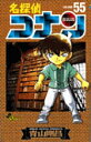 【中古】名探偵コナン 55 /小学館/青山剛昌(コミック)