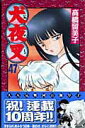 【中古】犬夜叉 47 /小学館/高橋留美子(コミック)