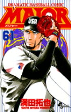 【中古】MAJOR 61 /小学館/満田拓也（コミック）