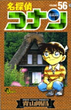 【中古】名探偵コナン 56 /小学館/青山剛昌（コミック）(3.0)