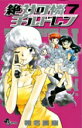 【中古】絶対可憐チルドレン 7/小学館/椎名高志(コミック)