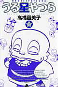 【中古】うる星やつら 6 新装版/小学館/高橋留美子（コミック）