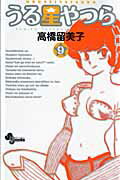 【中古】うる星やつら 9 /小学館/高橋留美子（コミック）