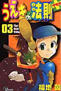 【中古】うえきの法則プラス 03/小学館/福地翼（コミック）