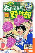 【中古】最強！都立あおい坂高校野球部 13 /小学館/田中モトユキ（コミック）