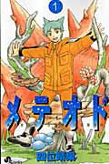 Kodansha Magazine C - 【中古】メテオド Meteorite　breed 1 /小学館/四位晴果（コミック）