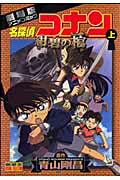 【中古】名探偵コナン紺碧の棺 劇場版アニメコミック 上 /小学館/青山剛昌（コミック）